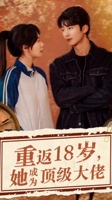 重返18歲，她成為頂級(jí)大佬(全集)