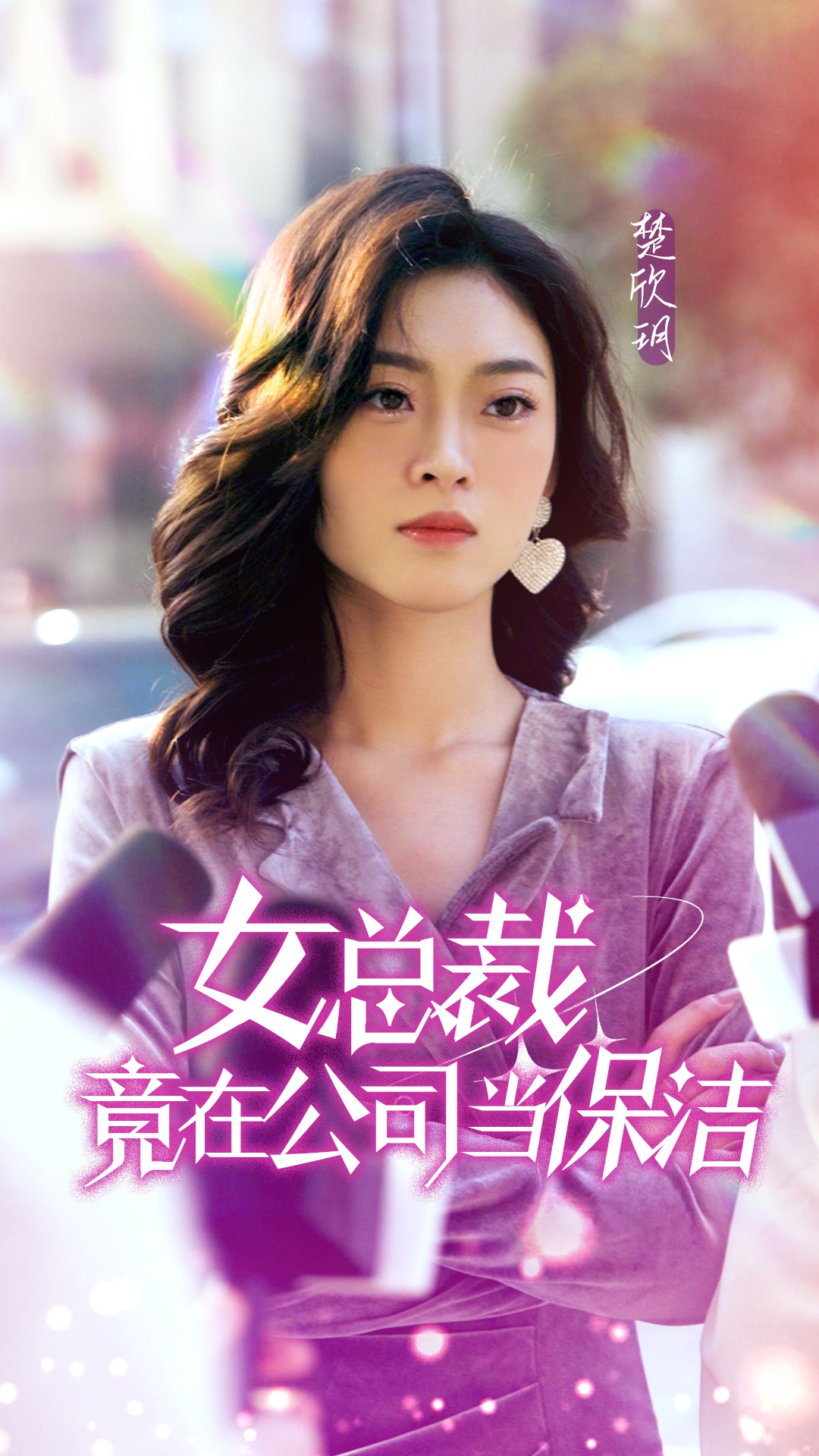 女總裁竟在公司當保潔(全集)