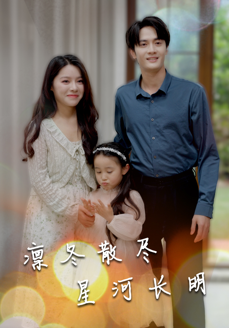 凜冬散盡星河長明(全集)