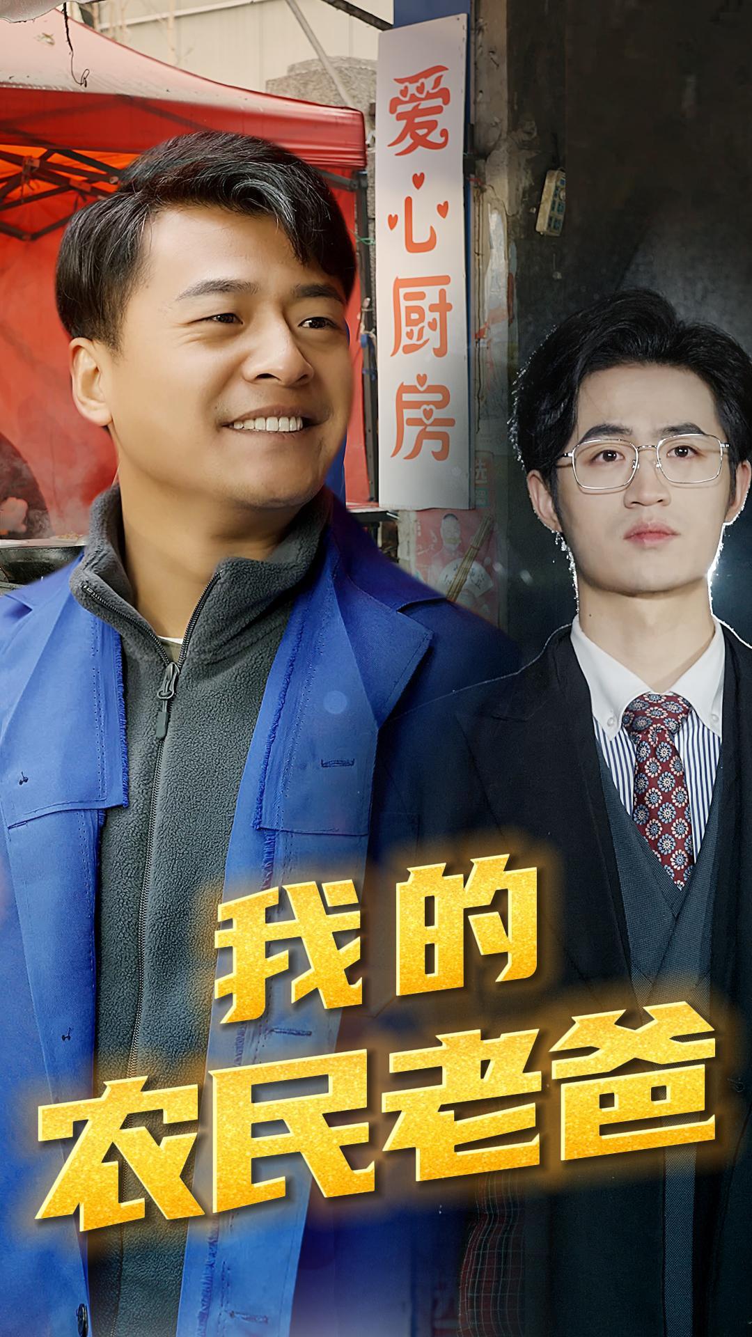 我的農民老爸(全集)