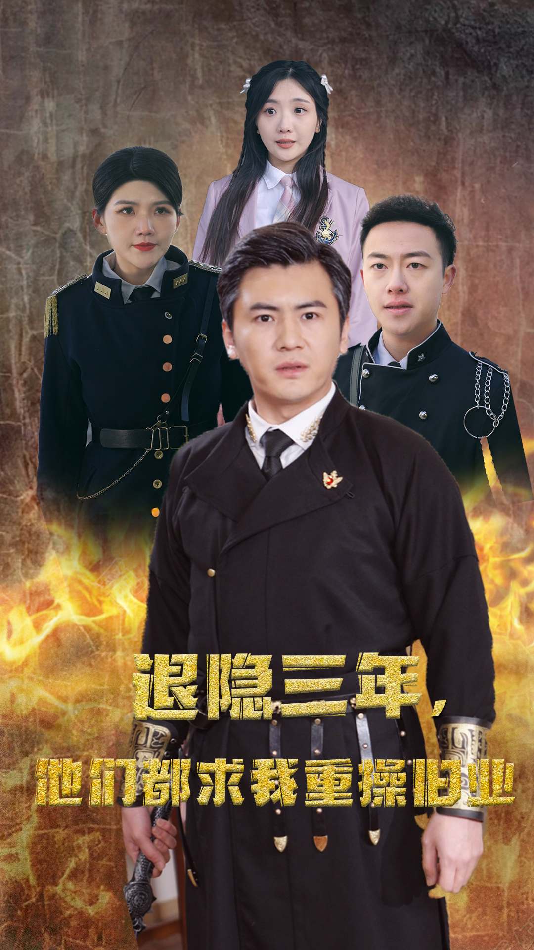 隱退三年，他們都求我重操舊業(yè)(全集)