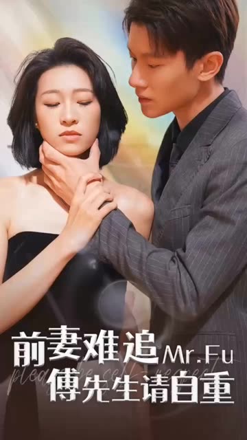 前妻難追，傅先生請自重(全集)