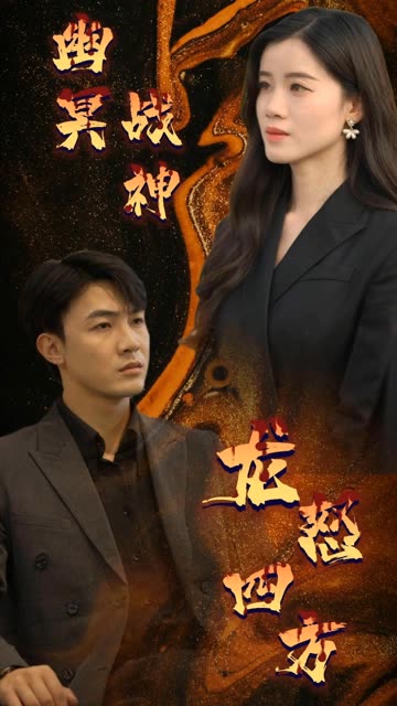 幽冥戰神龍怒四方(全集)