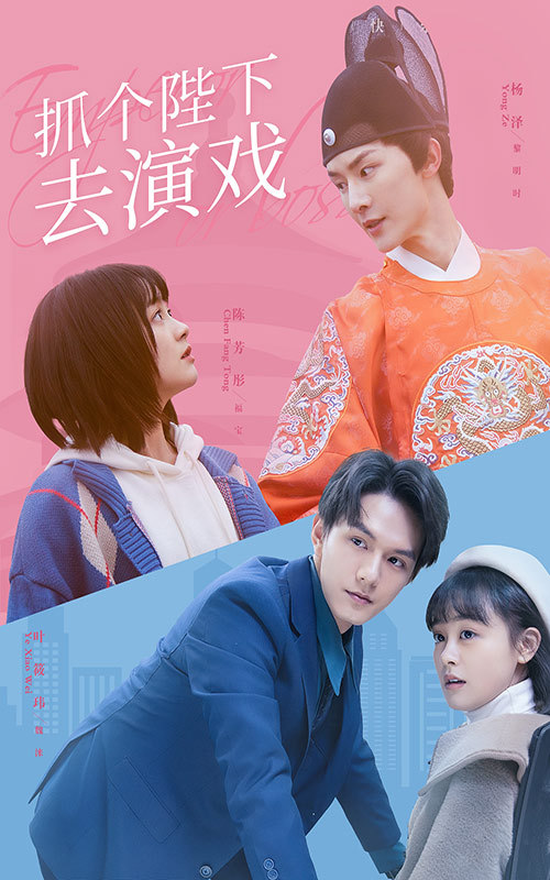 抓個陛下去演戲(全集)