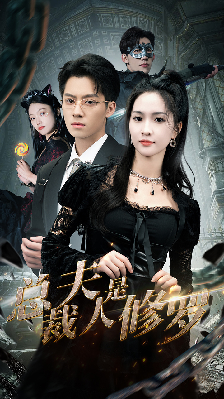 總裁夫人是修羅(全集)