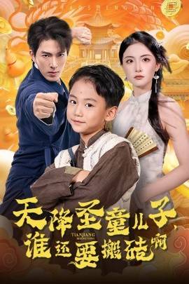 天降圣童兒子，誰還耍搬磚啊(全集)