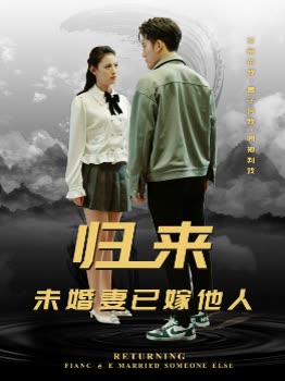 歸來(lái)未婚妻已嫁他人(全集)