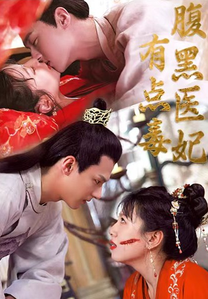 腹黑醫妃有點毒(全集)