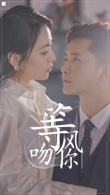 等風吻你(全集)