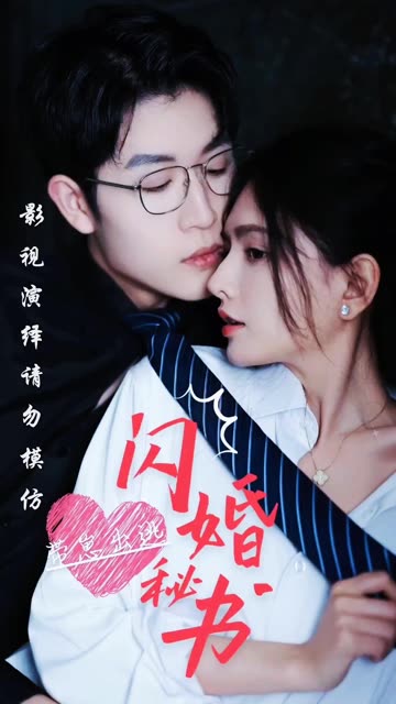 閃婚秘書帶崽出逃(全集)