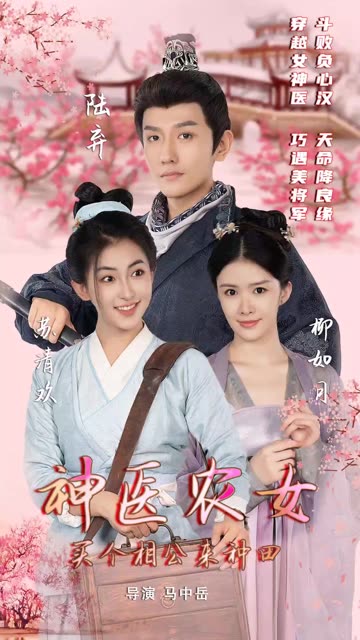 神醫農女：買個相公來種田(全集)