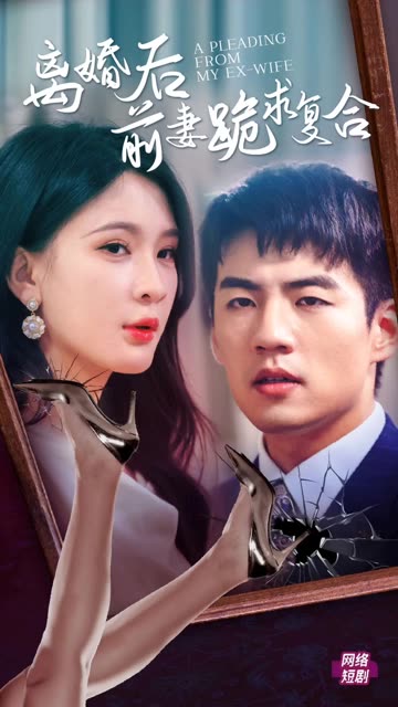 離婚后，前妻跪求復合(全集)