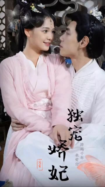 獨寵嬌妃&我家嬌妃捉拿鬼(全集)