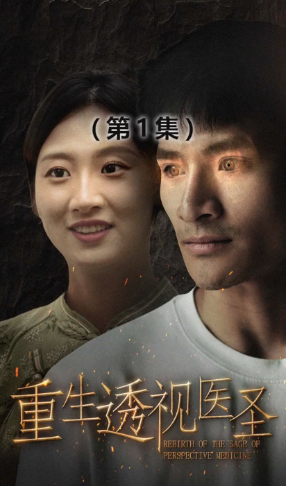 重生透視醫圣(全集)