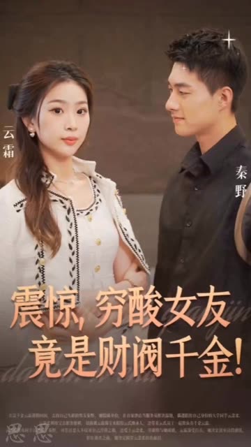 震驚，窮酸女友竟是財閥千金！(全集)