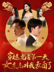 穿越龍套第一天女主先對我表白了(全集)