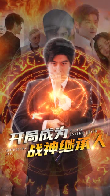 開局成為戰神繼承人(全集)