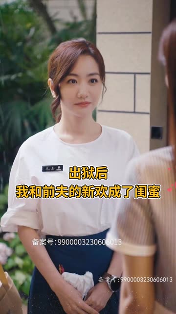 出獄后，我和前夫的新歡成了閨蜜(全集)