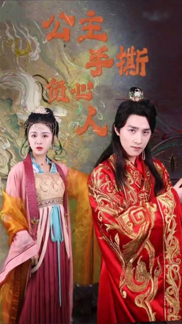 公主手撕負心人(全集)