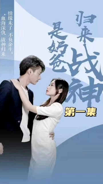 歸來(lái)戰(zhàn)神是奶爸(全集)