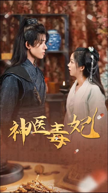 新神醫毒妃(全集)