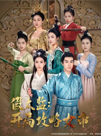 戰(zhàn)龍重生，這一世我要江山和美人&假太監(jiān)開局攻略女帝(全集)