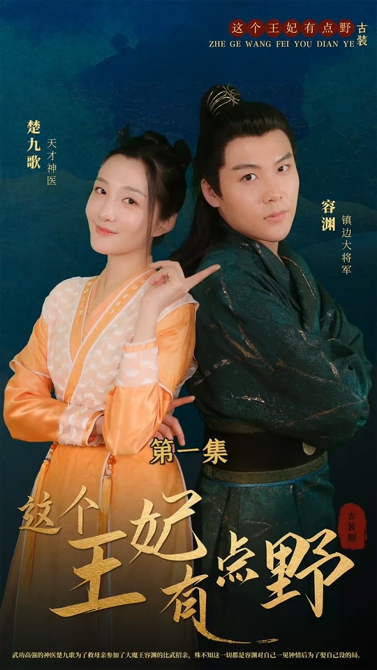 這個王妃有點野(全集)