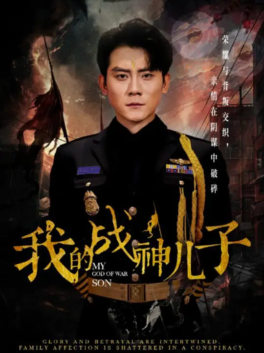 我的戰神兒子(全集)