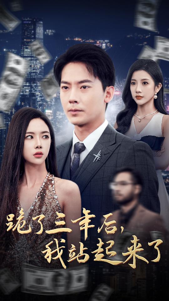 跪了三年后，我站起來了(全集)