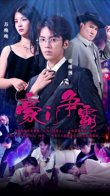豪門爭霸(全集)