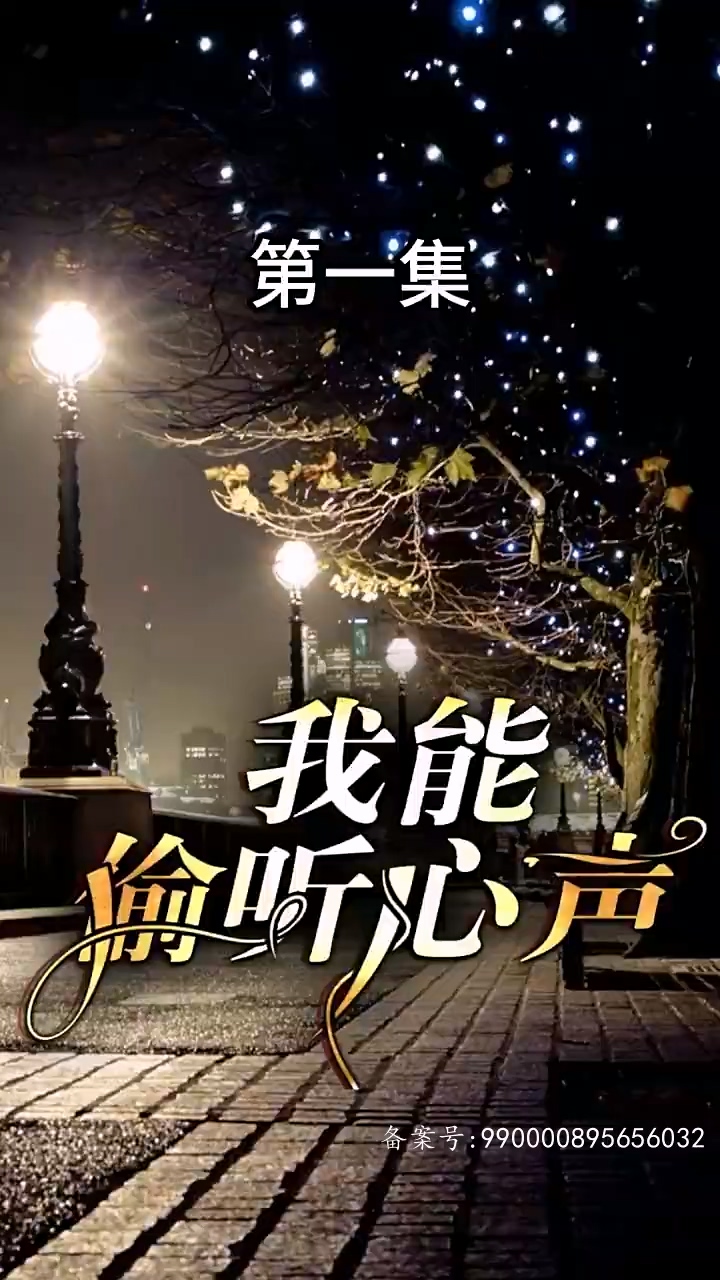 我能偷聽心聲(全集)