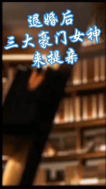 離婚后，三大豪門女神來提親(全集)