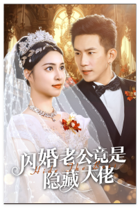 閃婚老公竟是隱藏大佬60集(全集)