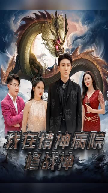 我在精神病院修戰神(全集)