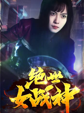 絕世女戰神(全集)