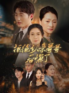 拒絕認親，哥哥后悔了(全集)