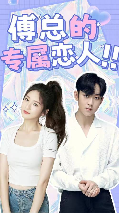 傅總的專屬戀人(全集)