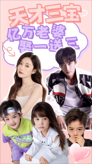 天才三寶：億萬(wàn)老婆娶一送三(全集)