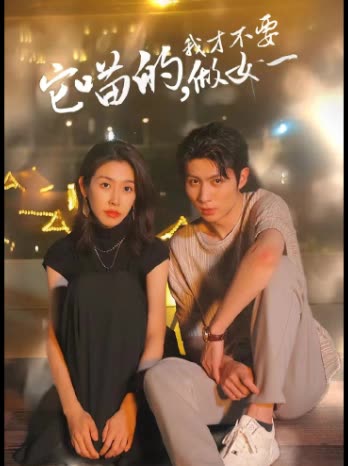 它喵的，我才不要當(dāng)女一(全集)