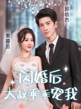 閃婚后，大叔乖乖寵我(全集)