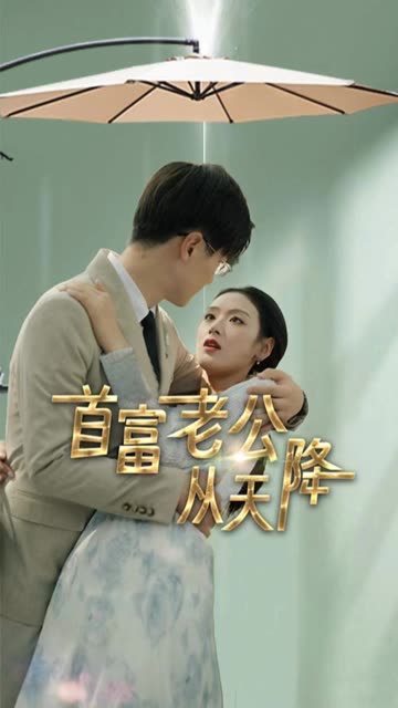首富老公從天降(全集)