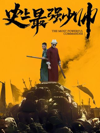 史上最強少帥(全集)