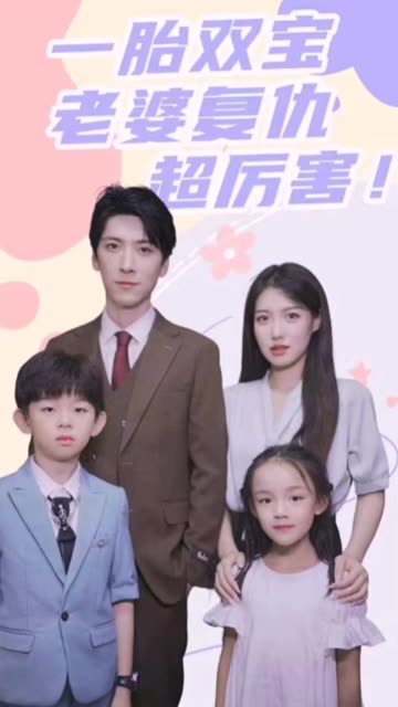 一胎雙寶，老婆復仇超厲害！(全集)