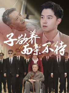 子欲養而親不待(全集)