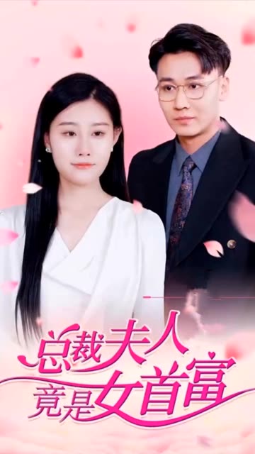 總裁夫人竟是女首富(全集)