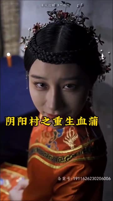 陰陽村之重生血蒲(全集)