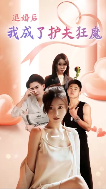 退婚后我成了護夫狂魔(全集)