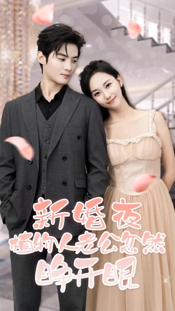 新婚夜，植物人老公忽然睜開眼(全集)