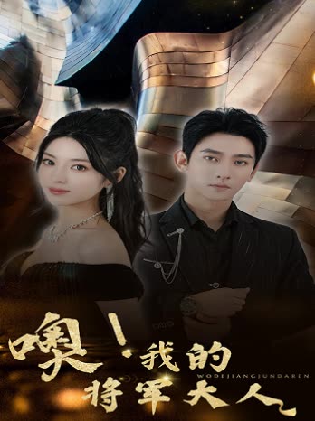 噢，我的將軍大人(全集)