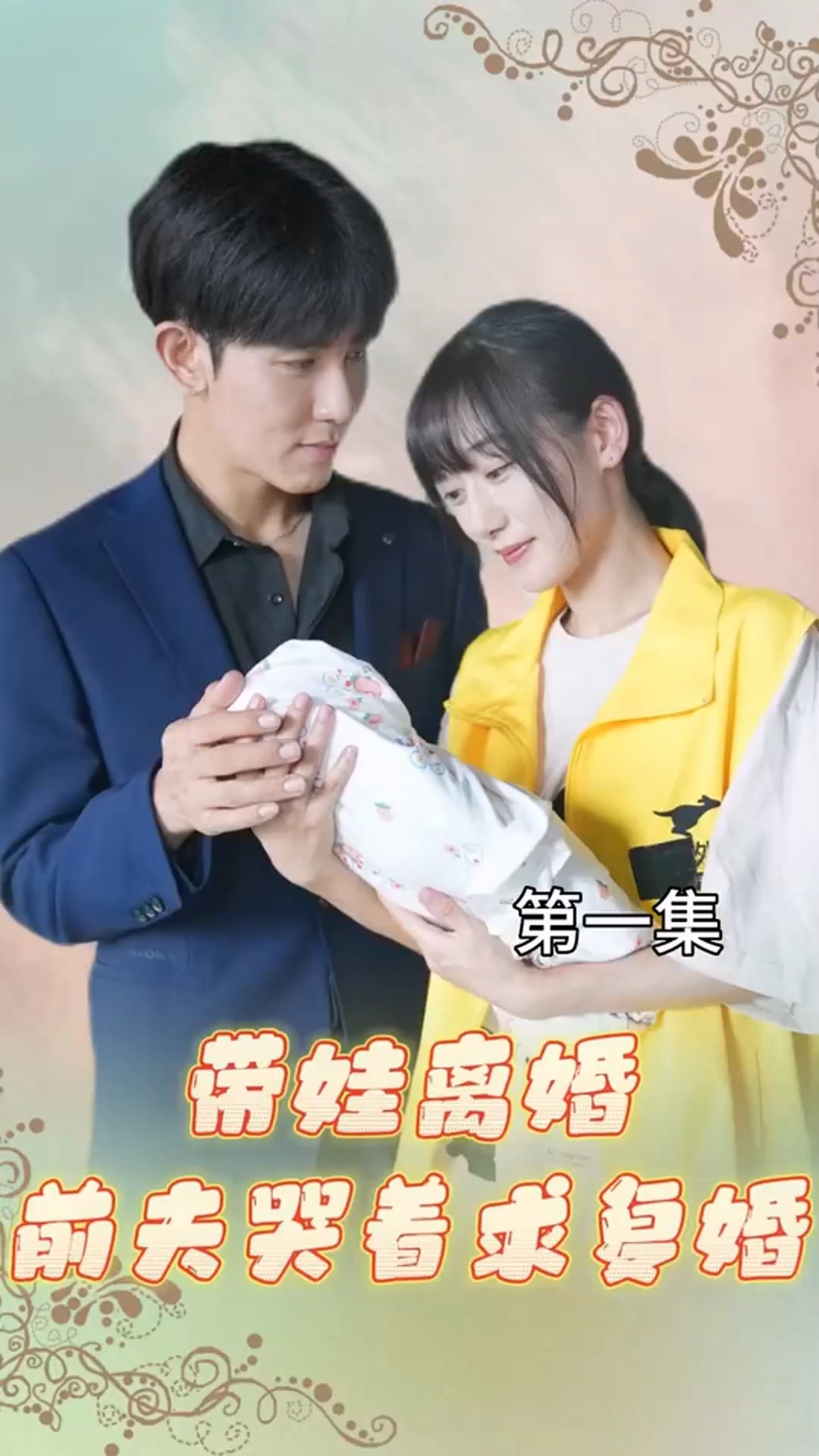 帶娃離婚，前夫哭著求復婚！(全集)